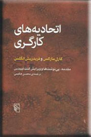 شرح پیروزی بر بورژوازی در «اتحادیه‌های کارگری»