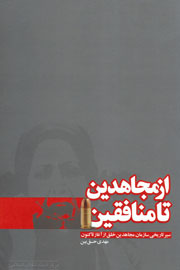 «از مجاهدین تا منافقین» تبیین شد «از مجاهدین تا منافقین» تبیین شد