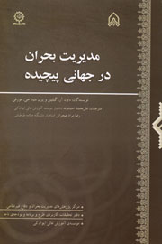 فاش‌شدن تغییر پارادایم مدیریت جهانی در یک کتاب