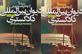 جلد سوم وچهارم«دیوان بین‌المللی دادگستری» منتشر شد