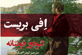 «اِفی بریست» پس از 118 سال به ایران آمد