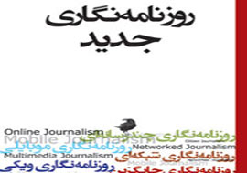 مجموعه هفت جلدی روزنامه‌نگاری جدید بر ویترین کتابفروشی‌ها