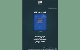 «بیایید فلسفه بورزیم: درآمدی بر تأمل انتقادی و گفت‌وگوی عقلانی» روی میز نقد