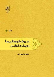 جلد نخست «حروف المعانی» به پیشخوان کتابفروشی‌ها آمد