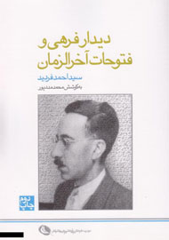 «دیدار فرهی و فتوحات آخرالزمان» چهره فردید را مخدوش کرد