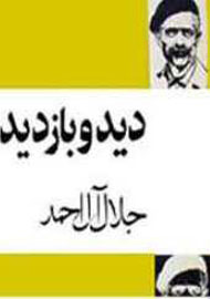 «دید و بازدید»‌ جلال آل‌احمد برای هشتمین بار در کتابفروشی‌ها