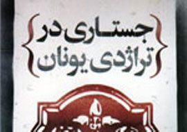 «تراژدی یونان باستان» کند و کاو شد
