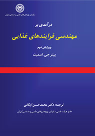 ترجمه «درآمدی به مهندسی فرایندهای غذایی» با اجازه رسمی اشپرینگر