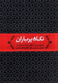 «نگاه پرباران» از نقش زنان در سال‌های دفاع مقدس می گوید