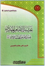 «غیبت از دیدگاه امام صادق (ع)» رونمایی می‌شود