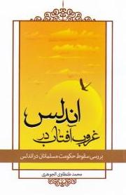 غروب اندلس در مغرب واژه‌ها/ کتابشناسی طلوع و غروب اسلام در اسپانیا