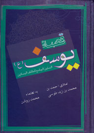 جانمايه شوق و شيفتگي در تفسيري شورانگيز از سوره يوسف (ع)