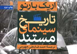 تجدید چاپ «تاریخ سینمای مستند» اریک بارنو