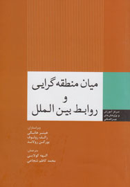 میان‌منطقه‌گرایی در سیاست بین‌الملل چیست؟/ترجمه کولایی پاسخ می‌دهد