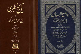 چه قدر می‌توان به تاريخ و تفسير طبري اعتماد كرد؟ / شناختي كوتاه از دو اثر مشهور طبري به بهانه سالمرگش