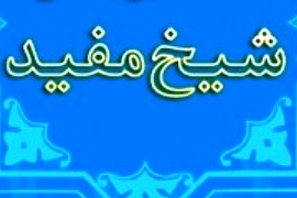 مختصری از «مفید»/ كتابشناسي شيخ مفيد(ره) به مناسبت روز بزرگداشتش