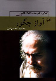 محمدی‌آملی: دهه چهل درخشان‌ترین دوره شعری اخوان ثالث بود