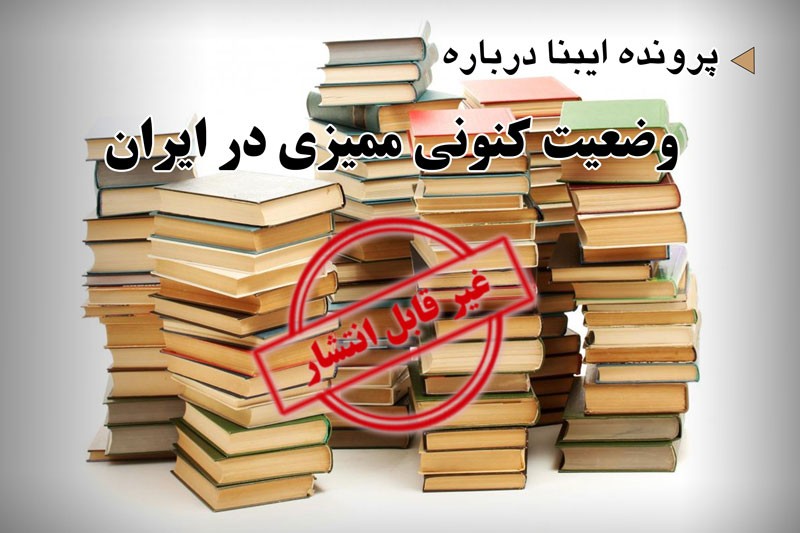 چرا دولت یازدهم بر اصلاح ممیزی کتاب تأکید دارد؟/20 چهره فرهنگی و اهل قلم از ممیزی کتاب می‌گویند