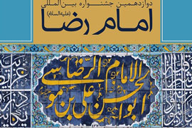 نامه هایی به امام رضا(ع) در کتاب «نجوای دل» منتشر می شود /دریافت 108 هزار نامه از ایران، افغانستان و پاکستان