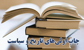 انتشار 84 عنوان کتاب تاریخ و سیاست در هفته نخست شهریورماه/از اسکندر مقدونی تا باراک اوباما