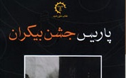 انتشار «پاریس جشن بیکران» برای هفتمین بار در ایران/مارکز و یوسا درباره همینگوی چه می‌گویند؟