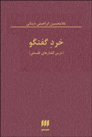 از حدیث نفس تا اسلوب گفت‌وگو / نگاهی به دو کتاب درباره ابراهیمی دینانی