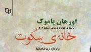 «خانه‌ی سکوت» به دست رمان‌خوان‌های ایرانی افتاد/ روایت پاموک از 30 سال زندگی در ترکیه