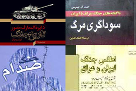 کتاب‌هایی با رویکرد ترویج روح دفاع در برابر ظلم/ «اجتناب‌ناپذیری جنگ» تا «سوداگری مرگ» با «ويراني دروازه شرقي»