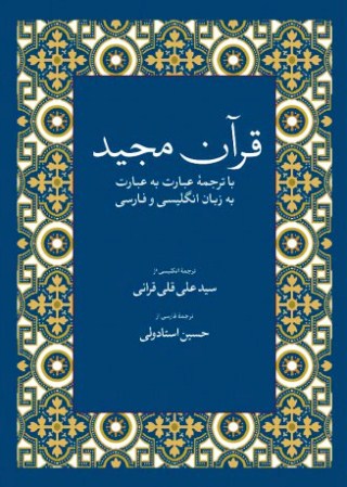 انتشار قرآن مجید با ترجمه قرائی و استادولی/ يك متن با دو ترجمه كه برنده كتاب سال شدند