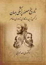 رونمایی از «تاریخ مصور پزشکی جهان» در نمایشگاه فرانکفورت