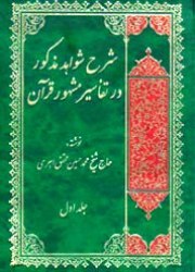 گردآوری شرح شواهد تفاسیر مشهور قرآن کریم در مجموعه‌ای 8 جلدی