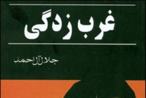 غرب‌زدگي آل‌احمد؛ امتزاجي از اسلام سياسي با چپ‌گرايي