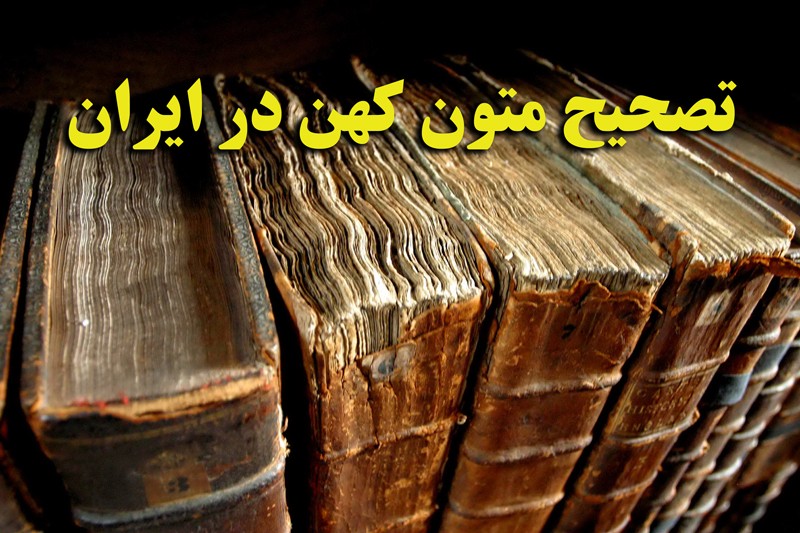 ویژگی‌های تصحیح خوب متون کهن/چه عواملی باعث بازاری شدن تالیفات می‌شود؟