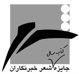 انتشار فراخوان نهمین دوره جایزه شعر «خبرنگاران»