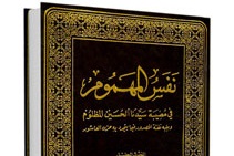 كتاب «نفس المهموم» روی میز منقدان