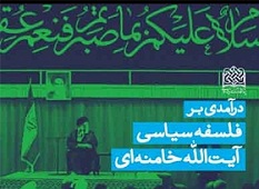 درآمدی بر فلسفه سیاسی آیت‌الله خامنه‌ای در راه است