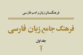 انتشار جلد دوم «فرهنگ جامع زبان فارسی» برای نمایشگاه کتاب/ انتشار جلدهای بعد منوط به دریافت بودجه است