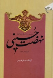 بررسی زمینه‌های ‌تاریخی و اجتماعی قیام عاشورا/ ویراست دوم کتاب «بررسی و تحقیق پیرامون نهضت حسینی» منتشر شد