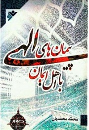 عمومي‌سازي فرهنگ ديني؛ نه بي‌محتوا كردن آن/ درک نوین از قرآن در پرتو خطاب به ايمان‌آوردگان