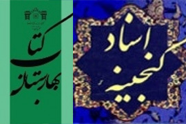 انتشار سیزدهمین شماره کتاب بهارستان/گنجینه اسناد بر پله 94 نشست