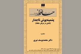 نيري: حافظ تاريخ‌ساز است/ عارف واقعي جنبه‌اي فرا تاريخي دارد/ مردان بزرگ تنهایند