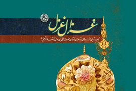 کتاب غزال غزل با حضور احمد مسجد جامعی رونمایی شد