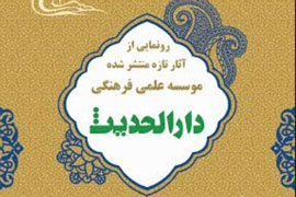 انسان و روابط فردی و اجتماعی او از دیدگاه قرآن / موسسه «دارالحدیث» سه کتاب جدیدش را رونمایی می‌کند