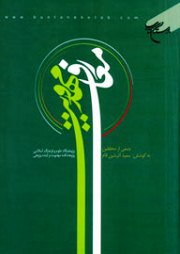 بهره گیری از خرد جمعی در کتاب «معارف مهدویت»