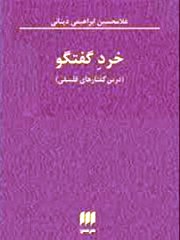 دینانی از کتاب «خرد گفتگو» می‌گوید