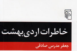 انتشار «خاطرات اردی‌بهشت» جعفر مدرس‌صادقی پس از 6 سال انتظار