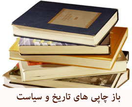 بازچاپ 25 عنوان کتاب در حوزه تاریخ و سیاست/«خواجه تاجدار» به چاپ 43 رسید