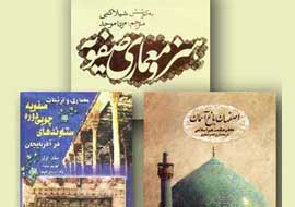 درنگی بر 6 کتاب درباره معماری دوره صفویه/ عصر شکوفایی معماری ایران