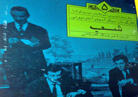«شب» شعری انسانی و تلخ و خاری در چشم فریبندگی زمان