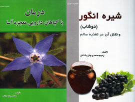 درمان معجزه آسا با گیاهان دارویی و دستور غذایی با شیره انگور در قاب کتاب نشست